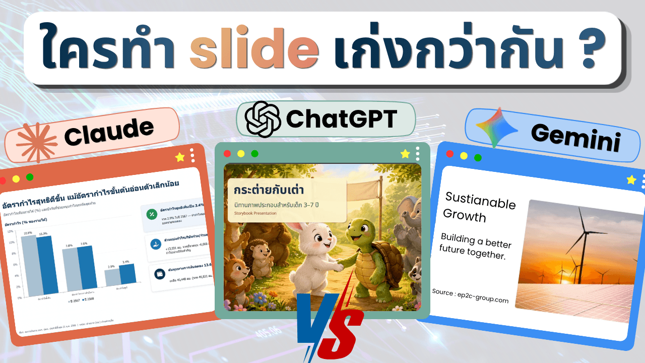 เปรียบเทียบ Claude vs GPT vs Gemini | ใครทำ Slide เก่งกว่ากัน